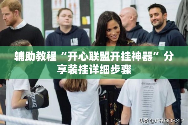 辅助教程“开心联盟开挂神器”分享装挂详细步骤