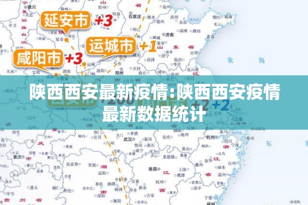 陕西西安最新疫情:陕西西安疫情最新数据统计