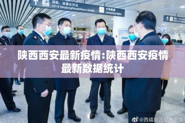 陕西西安最新疫情:陕西西安疫情最新数据统计