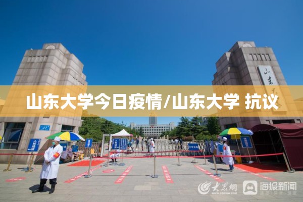 山东大学今日疫情/山东大学 抗议