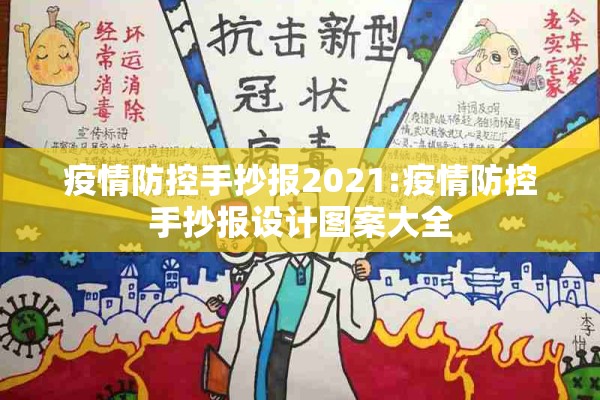 疫情防控手抄报2021:疫情防控手抄报设计图案大全 疫情防控手抄报2021:疫情防控手抄报设计图案大全