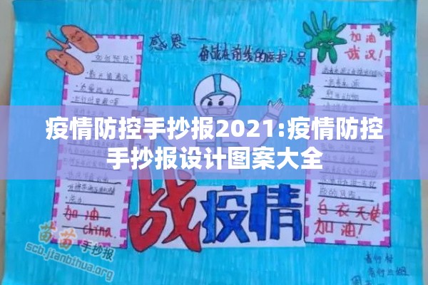 疫情防控手抄报2021:疫情防控手抄报设计图案大全 疫情防控手抄报2021:疫情防控手抄报设计图案大全