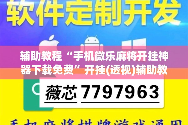 辅助教程“手机微乐麻将开挂神器下载免费	”开挂(透视)辅助教程