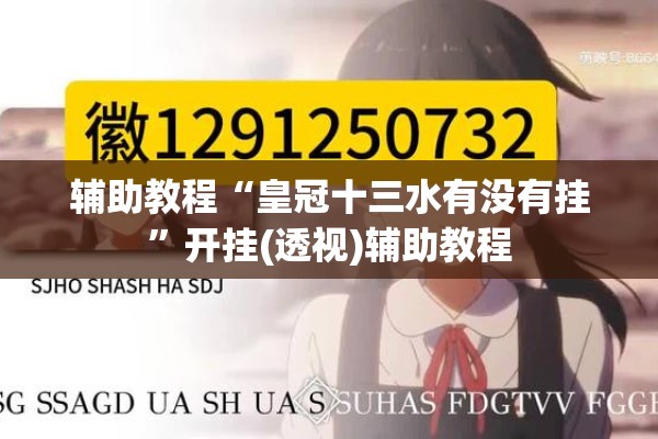 辅助教程“皇冠十三水有没有挂”开挂(透视)辅助教程