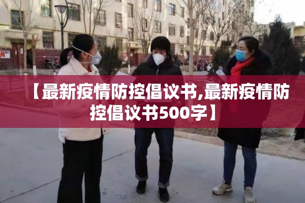 【最新疫情防控倡议书,最新疫情防控倡议书500字】