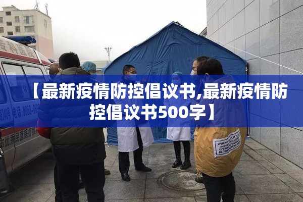 【最新疫情防控倡议书,最新疫情防控倡议书500字】