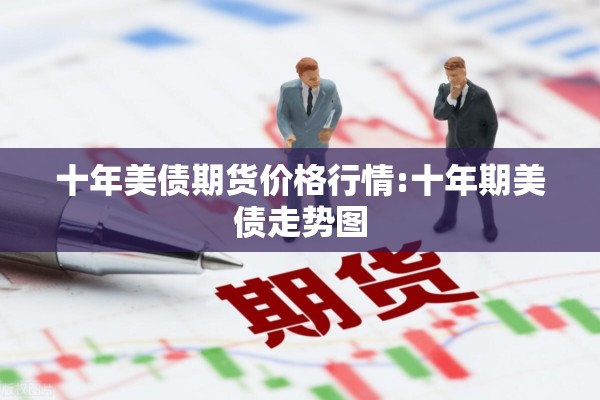 十年美债期货价格行情:十年期美债走势图