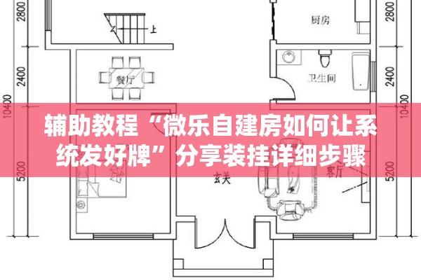 辅助教程“微乐自建房如何让系统发好牌	”分享装挂详细步骤