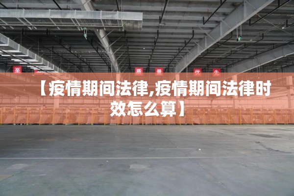 【疫情期间法律,疫情期间法律时效怎么算】