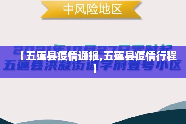 【五莲县疫情通报,五莲县疫情行程】