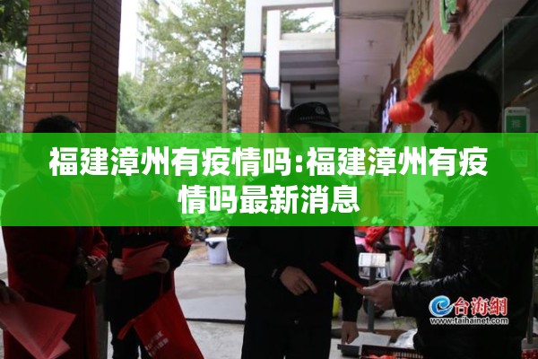 福建漳州有疫情吗:福建漳州有疫情吗最新消息 福建漳州有疫情吗:福建漳州有疫情吗最新消息