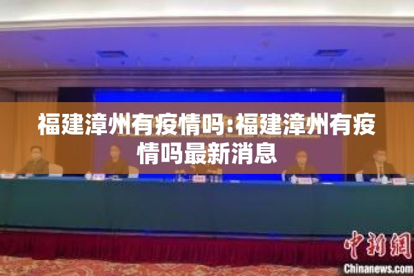 福建漳州有疫情吗:福建漳州有疫情吗最新消息 福建漳州有疫情吗:福建漳州有疫情吗最新消息