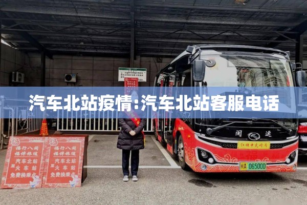 汽车北站疫情:汽车北站客服电话