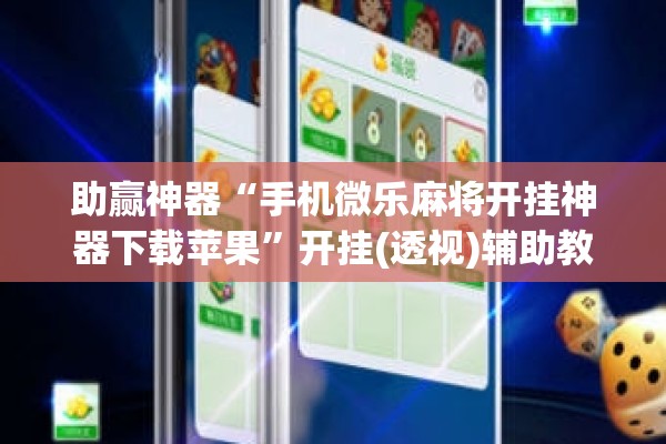 助赢神器“手机微乐麻将开挂神器下载苹果	”开挂(透视)辅助教程