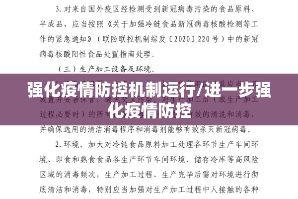 强化疫情防控机制运行/进一步强化疫情防控