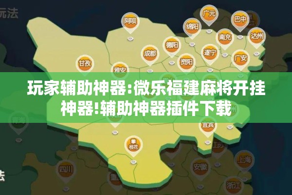 玩家辅助神器:微乐福建麻将开挂神器!辅助神器插件下载