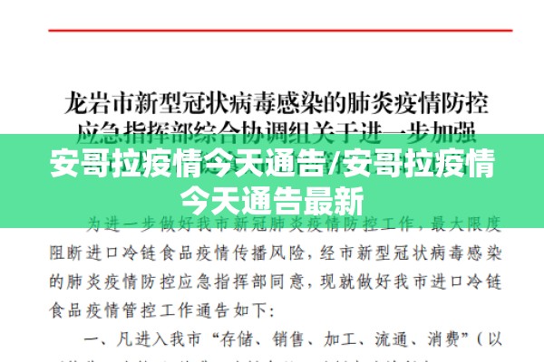安哥拉疫情今天通告/安哥拉疫情今天通告最新