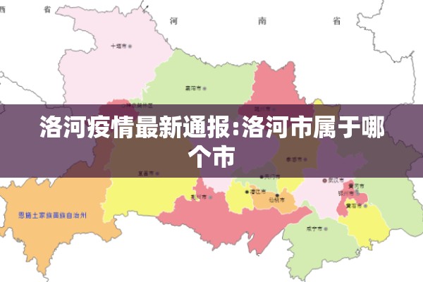 洛河疫情最新通报:洛河市属于哪个市