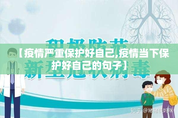 【疫情严重保护好自己,疫情当下保护好自己的句子】 【疫情严重保护好自己,疫情当下保护好自己的句子】