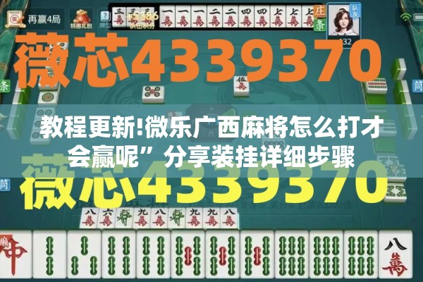教程更新!微乐广西麻将怎么打才会赢呢”分享装挂详细步骤