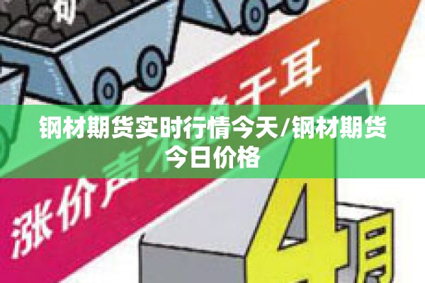 钢材期货实时行情今天/钢材期货今日价格