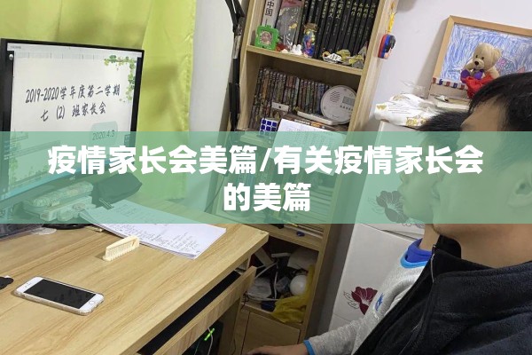 疫情家长会美篇/有关疫情家长会的美篇 疫情家长会美篇/有关疫情家长会的美篇