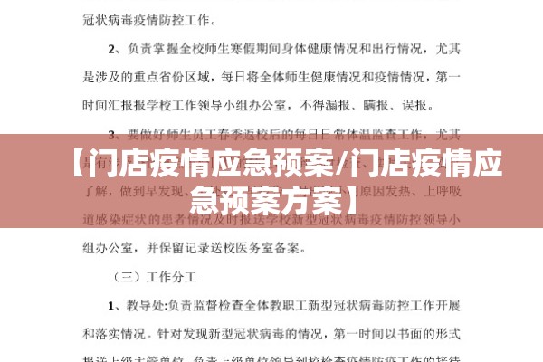 【门店疫情应急预案/门店疫情应急预案方案】