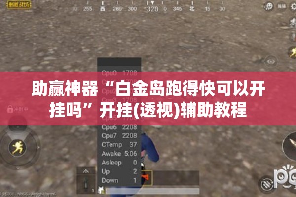 助赢神器“白金岛跑得快可以开挂吗	”开挂(透视)辅助教程
