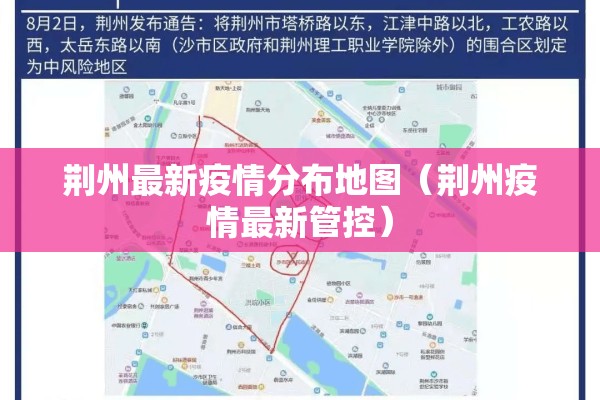 荆州最新疫情分布地图(荆州疫情最新管控) 荆州最新疫情分布地图(荆州疫情最新管控)