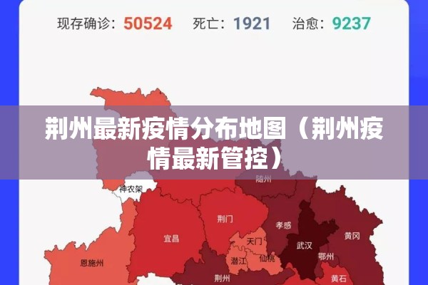 荆州最新疫情分布地图(荆州疫情最新管控) 荆州最新疫情分布地图(荆州疫情最新管控)