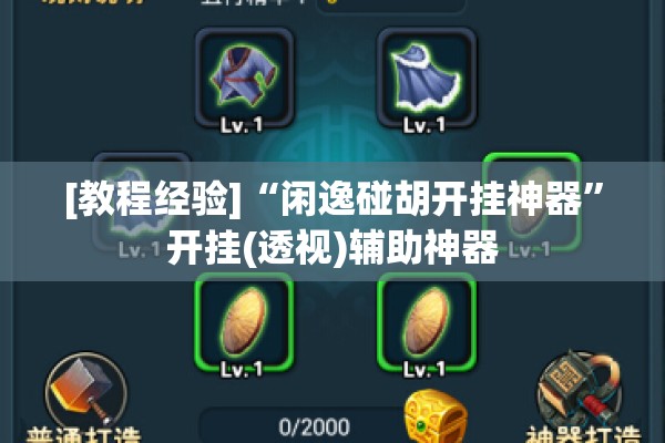 [教程经验]“闲逸碰胡开挂神器	”开挂(透视)辅助神器