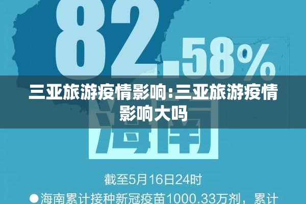 三亚旅游疫情影响:三亚旅游疫情影响大吗
