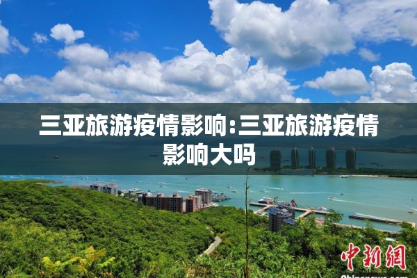 三亚旅游疫情影响:三亚旅游疫情影响大吗
