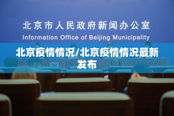 北京疫情情况/北京疫情情况最新发布