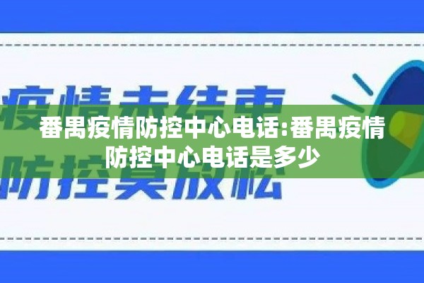 番禺疫情防控中心电话:番禺疫情防控中心电话是多少 番禺疫情防控中心电话:番禺疫情防控中心电话是多少