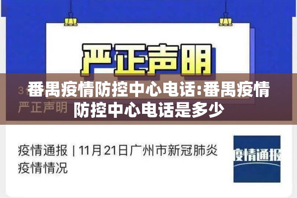 番禺疫情防控中心电话:番禺疫情防控中心电话是多少 番禺疫情防控中心电话:番禺疫情防控中心电话是多少