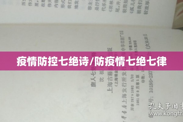 疫情防控七绝诗/防疫情七绝七律 疫情防控七绝诗/防疫情七绝七律