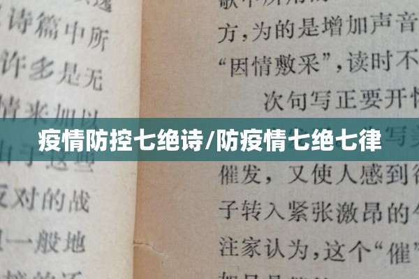 疫情防控七绝诗/防疫情七绝七律 疫情防控七绝诗/防疫情七绝七律