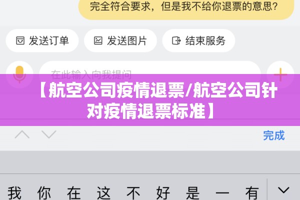 【航空公司疫情退票/航空公司针对疫情退票标准】