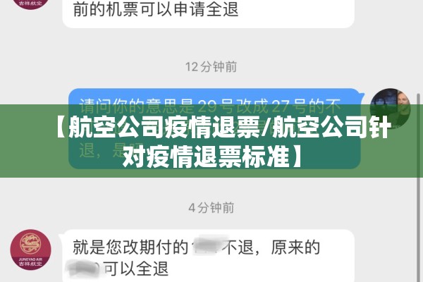 【航空公司疫情退票/航空公司针对疫情退票标准】
