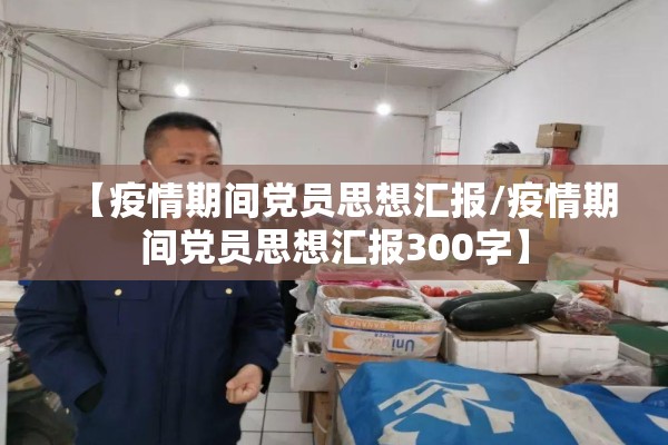 【疫情期间党员思想汇报/疫情期间党员思想汇报300字】