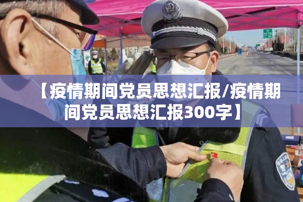 【疫情期间党员思想汇报/疫情期间党员思想汇报300字】