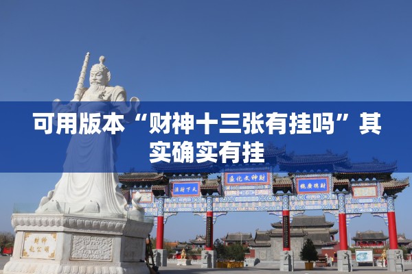 可用版本“财神十三张有挂吗”其实确实有挂
