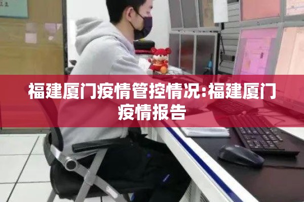 福建厦门疫情管控情况:福建厦门疫情报告