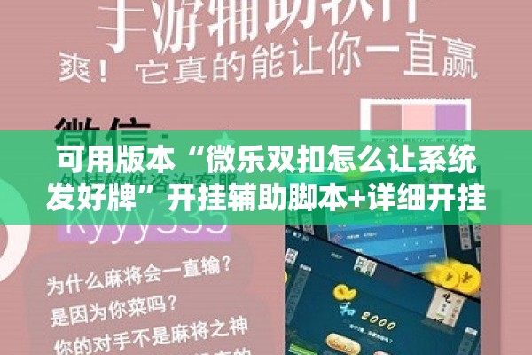 可用版本“微乐双扣怎么让系统发好牌”开挂辅助脚本+详细开挂安装教程