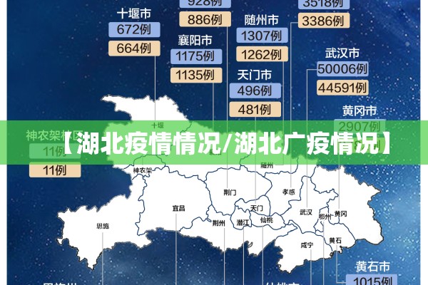 【湖北疫情情况/湖北广疫情况】