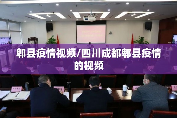郫县疫情视频/四川成都郫县疫情的视频