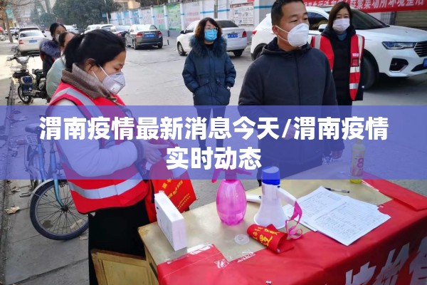 渭南疫情最新消息今天/渭南疫情实时动态