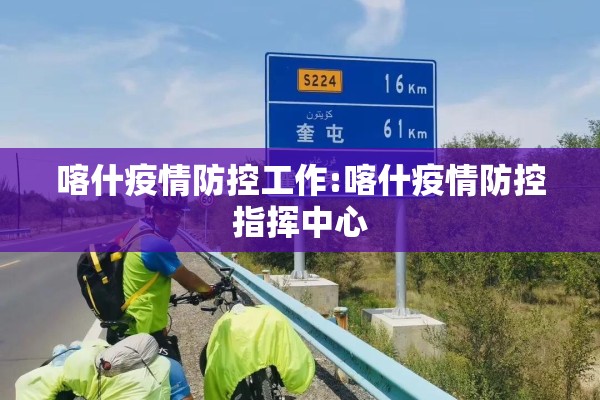 喀什疫情防控工作:喀什疫情防控指挥中心