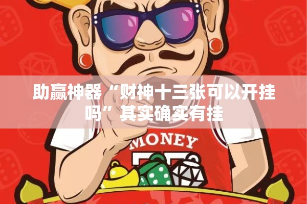 助赢神器“财神十三张可以开挂吗”其实确实有挂
